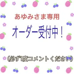 あゆみさま専用