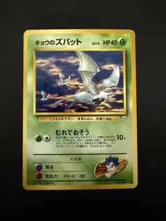 【美品】キョウのズバット ● ジム拡張第2弾 闇からの挑戦