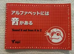 アルファベットには音がある mpi 松香フォニックス 英語学習