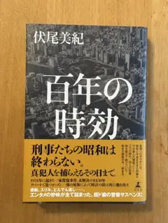 百年の時効　　伏尾美紀