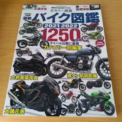 a 最新バイク図鑑 2021-2022 (ヤエスメディアムック675)