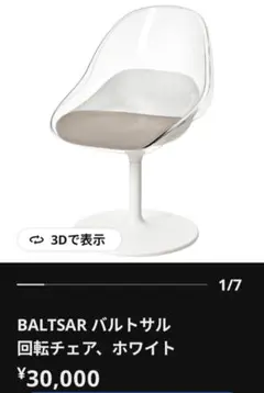 BALTSAR バルトサル 回転チェア ホワイト IKEAのサムネイル
