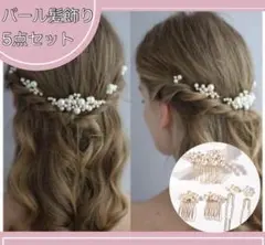パール髪飾り ヘアアクセサリー ヘアピン ブライダル　結婚式　七五三　子供　金
