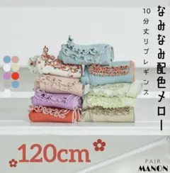 ꕥ新品未使用ꕥペアマノン【リブコットン100】配色メロー 10分丈 リブレギンス