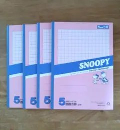 SNOOPY 5mm方眼ノート 4冊セット