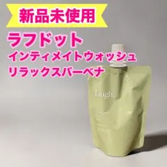 ラフドット　インティメイトウォッシュ　リラックスバーベナ詰替え用 laugh.(ラフドット インティメイトウォッシュ)詰め替え用 未使用