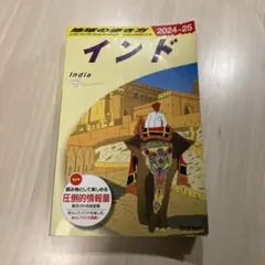 D28 地球の歩き方 インド 2024～2025