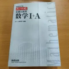 チャート式 基礎と演習 数学 I+A