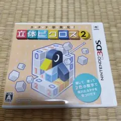 カタチ新発見! 立体ピクロス2
