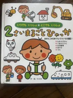 2さいまるごとひゃっか