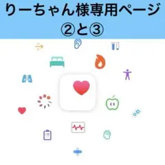 りーちゃん様専用ページ②と③