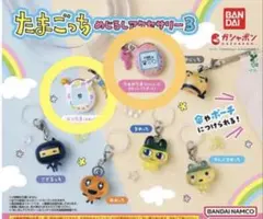 たまごっち めじるしアクセサリー3
