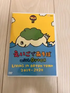 えいこであそぼwith Orton 2019-2020 DVD