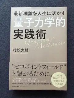 量子力学的実践術 村松大輔著　ゼロポイントフィールド　周波数