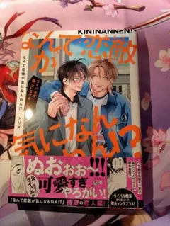 なんで恋敵が気になんねん！？　トリメ
