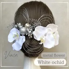 銀箔付【シルバー】フリル胡蝶蘭とメタルフラワー和装髪飾りセット成人式振袖卒業式袴