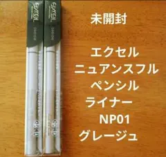 未開封　エクセル ニュアンスフル ペンシルライナー　NP01 グレージュ