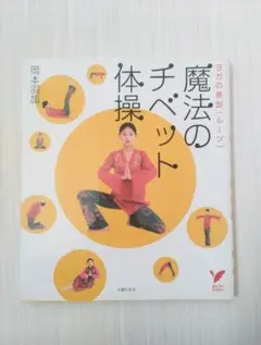魔法のチベット体操 岡本羽加著　ヨガの原型（ルーツ）