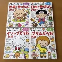 絵本4冊セット 日本の昔ばなし・世界の昔ばなし・イソップ・グリム
