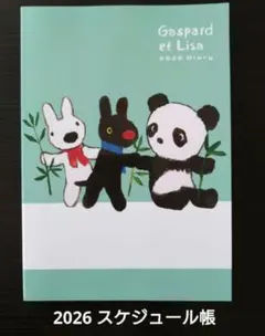 2026ダイアリー　リサとガスパール　雑誌付録　ESSE