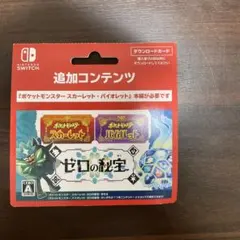 ポケットモンスター スカーレット・バイオレット 追加コンテンツ