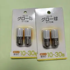 FG-1E グロー球 E17タイプ 10〜30形　4個