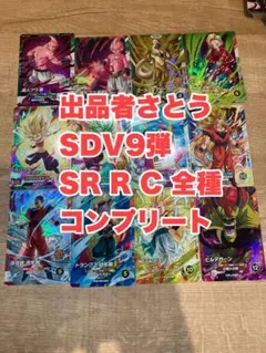 SDV9 SR 以下　コンプリートセット　ドラゴンボールスーパーダイバーズ②