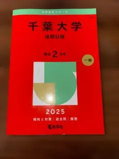 2025年最新】千葉大学後期日程赤本の人気アイテム - メルカリ