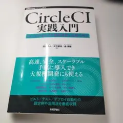 CircleCI実践入門──CI/CDがもたらす開発速度と品質の両立