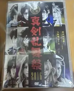 真剣乱舞祭2016 DVD 冬眠 円盤 刀ミュ