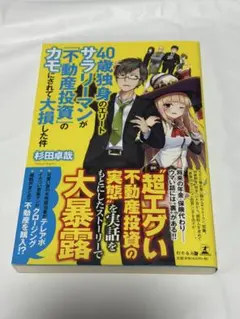 40歳独身のリートが不動産投資のカモにされて大損した件