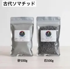 新品未開封‼︎】古代ソマチッド 石200g＆粉100g (株式会社ソマチ