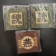 キングダム 一番くじ 燕軍 魏軍 ラバーストラップ