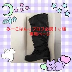 みーこはん☺︎プロフ必読が様専用