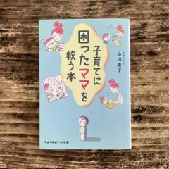 子育てに困ったママを救う本