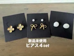 【新品未使用】 ピアス ４セット お花 リボン ホワイト