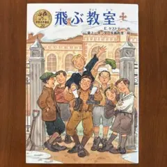 飛ぶ教室