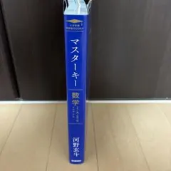【未使用】河野玄斗 MASTERKEY 数学 I・A・II・B