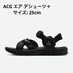 NIKE ACG エア デシューツ＋ サンダル