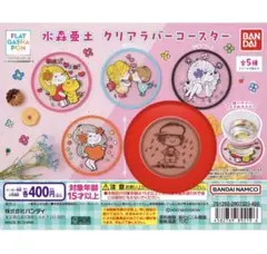 【水森亜土】デザインE ＊ クリアラバーコースター 新品 未使用