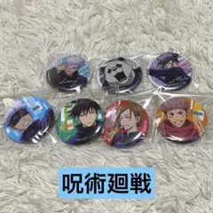 呪術廻戦 缶バッジセット 4個