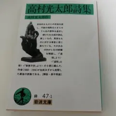 高村光太郎詩集 岩波文庫