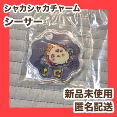 ちいかわ　シャカシャカチャーム　シーサー　キーホルダー　新品未使用