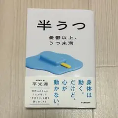 【新品】 半うつ 憂鬱以上、うつ未満