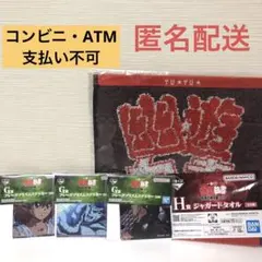 一番くじ 幽遊白書　G賞フレークプリズムステッカー　H賞ジャガードタオル