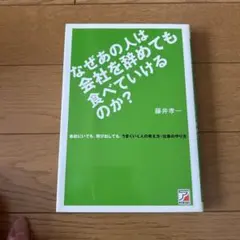 なぜあの人は会社を辞めても食べていけるのか?