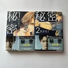 秘密 THE TOP SECRET 新装版 1・2巻 セット　清水玲子