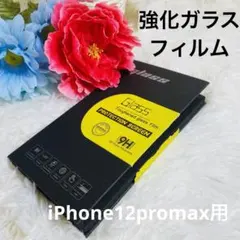 ✨新品！　iPhone 12Promax 用 ガラスフィルム 強化ガラス　9H