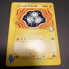 ミカンのレアコイル ● ポケモンカード★VS 028/141のサムネイル