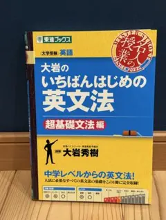 大岩のいちばんはじめの英文法